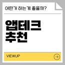 위주테크 | 앱테크 어플 추천, 뷰업 이용해본 후기