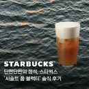 스타벅스 신메뉴, 씨솔트 폼 블랙티 내돈내산 솔직 후기 ☕️🖤