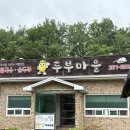 신선한 식재료와 콩으로 맛있는 음식을 만드는 두부마을 후기