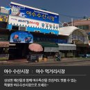 여수특산품 이미지