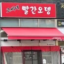 고씨네빨간오뎅 - 강서구 강서로16길 14 | 고씨네빨간오뎅