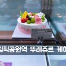 뚜레쥬르올림픽공원역점