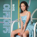 요거구나
