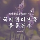 우울할 때는 새생명 사랑의 콘서트! (장길자 회장님) 이미지