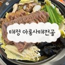 태정 - 김포시 돌문로62번길 6-3 | 세종 현지인 추천 맛집 태정 아롱사태전골 육사시미 솔직후기