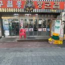 구월동장군집