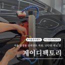 제이디팩토리 - 양천구 신월로 331 | 자동차 문콕덴트 복원 비용과 시공과정 – 신정동 외형복원 전문 제이디팩토리 솔직 후기