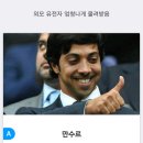 태어나보니 아빠가 만수르 vs 엄마가 송혜교 이미지