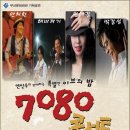 7080콘서트 이미지