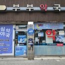 부부약국 이미지