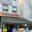 망원소금구이 | 문래 가성비 고기집 망원소금구이 내돈내산 후기