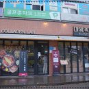 마왕족발분당 이미지