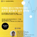 마케팅/ 광고/ 기획/ 아이디어 공모전 킬러들의 합동 실전 공략 강연회 이미지