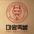 마왕족발분당 이미지