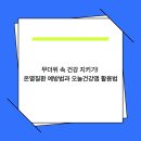 앱을 활용한 스마트한 건강관리 이미지