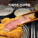 키세카츠 | 신사역돈까스 찾았다 인생맛집 키세카츠 강추 후기