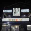 여수바다 횟집 | [여수 맛집] 여수 횟집 '바다횟집' 단체로 방문해 본 솔직 후기, 신선한 회 한상