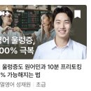 수능영어김형원클래스 | 하루 10분, 50·60대 영어 습관 만들기 — 클래스101 구독 6개월 후기 (화상영어 강의와 비교)