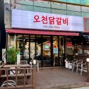 오천닭갈비 이미지