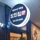 명진 참치집