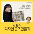 노인종합복지관1 | [공지] AI로 그린 그림이 진짜 손거울이 되었습니다 ｜대구광역시노인종합복지관 AI 활용 여름특강 후기