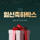 무료임신축하선물 사이트 총정리 3편 모윰, 하우파파파, 네이처러브메레 등