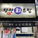 향천회초밥 이미지
