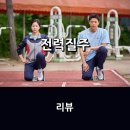 다현상회 | 영화 <전력질주> 리뷰 * 그들을 향한 응원과 격려, 한계를 넘기 위한 그들의 노력과 열정에.