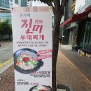 송자매 진미 부대찌개 이미지