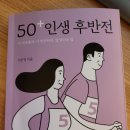 [책] 50+ 인생 후반전 : 더 여유롭게, 더 편안하게, 잘 달리는 법