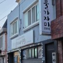 영덕 축산항 맛집 물가자미 찌개 회 정식 남미네식당