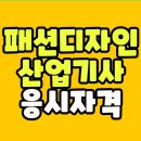 의류 패션 디자인 | 패션디자인산업기사 응시자격, 취업까지 성공한 후기
