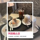 커피베스코 | [노원] 케이크가 무료인 룸카페 &#39;커피베스코&#39;