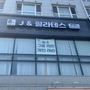 제이앤필라테스스튜디오 - 김포시 김포한강1로 254 | 제이앤필라테스스튜디오