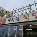 주문진세자매식당 | 강릉 맛집 주문진 영진해변 세자매 식당 후기