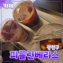 동네커피 - 남원시 인월장터로 81 | [공지] 광진구 [파를린베리스] 아차산역 // 주차 가능한 동네 카페 커피 맛집 후기