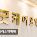 굿케어요양병원 네이버블로그