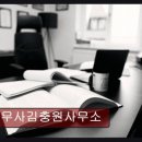 법무사김충원사무소