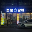 숯불순갈비 이미지