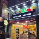 피자스쿨금촌역교차로점 이미지