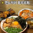 충무공동13 | 진주 충무공동 혁신도시 라멘 맛집 " 멘노카미 " 웨이팅 솔직후기