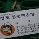 청도매운탕 이미지