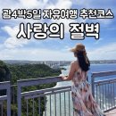 Point-공간의 | 절벽 : 부모님과 함께하기 좋은 가족여행 명소 사랑의 절벽(Two Lover&#39;s Point) 입장권 할인 및 솔직후기