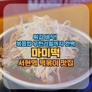 서현역 떡볶이 맛집 마미떡 솔직 후기｜튀김 바삭! 볶음밥 무한 리필까지 완벽