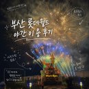 롯데월드 어드벤처 부산 | 부산 롯데월드 어드벤처 야간 후기 | 맵핑쇼·불꽃놀이·DJ파티까지