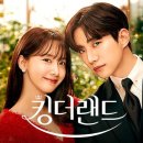 킹더랜드 이미지