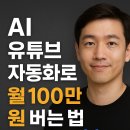 성우오토텍노동조합 | 🎬 AI 유튜브 자동화로 월 100만 원? 나도 될 수 있다!