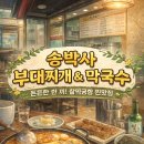 송박사부대찌개막국수