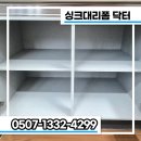 정관동원로얄듀크2차 | 부산정관싱크대 하부장 부패로 교체 결정! 교체 후 만족도 200% (정관동원로얄듀크2차)