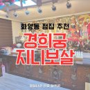경희궁 | 서울 화양동점집 소름돋는 신점 후기 경희궁